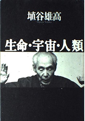 生命・宇宙・人類 | 埴谷 雄高 |本 | 通販 | Amazon